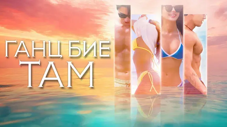 Infierno para solteros - Fondo