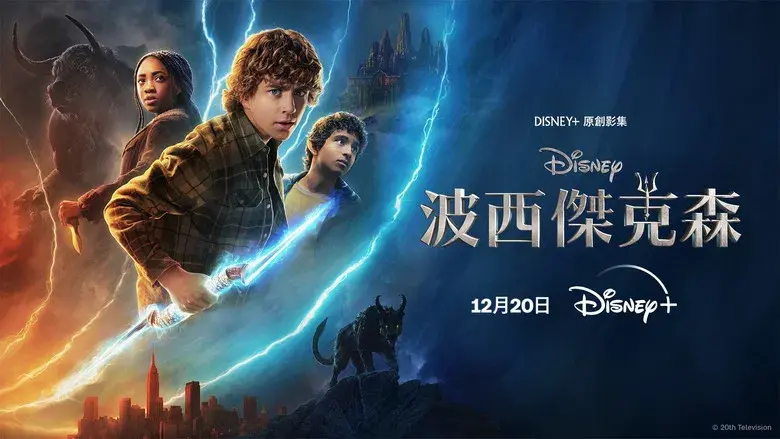 Percy Jackson y los dioses del Olimpo - Fondo