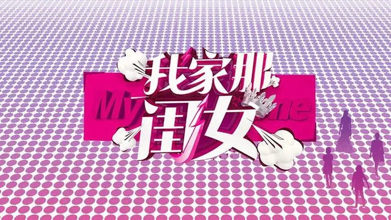 我家那闺女 - Fondo