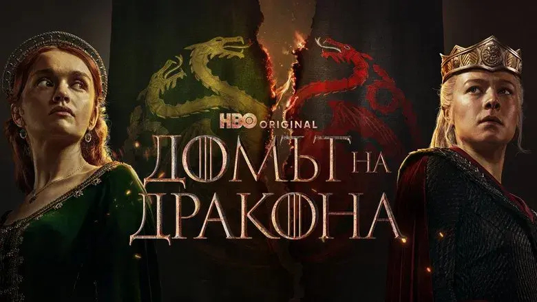 La casa del dragón - Fondo