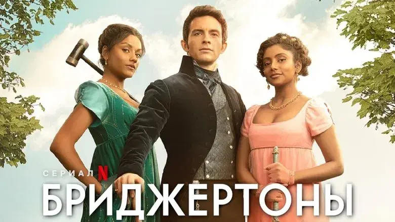 Los Bridgerton - Fondo