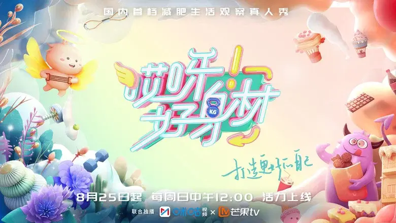 哎呀！好身材 Good Figure - Fondo