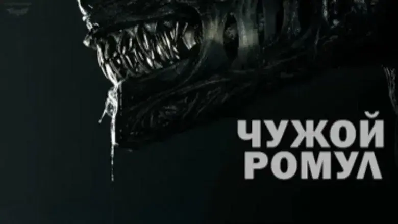 Alien: Romulus - Fondo