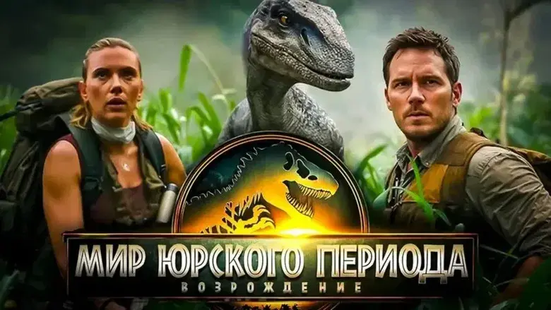 Jurassic World: El renacer - Fondo