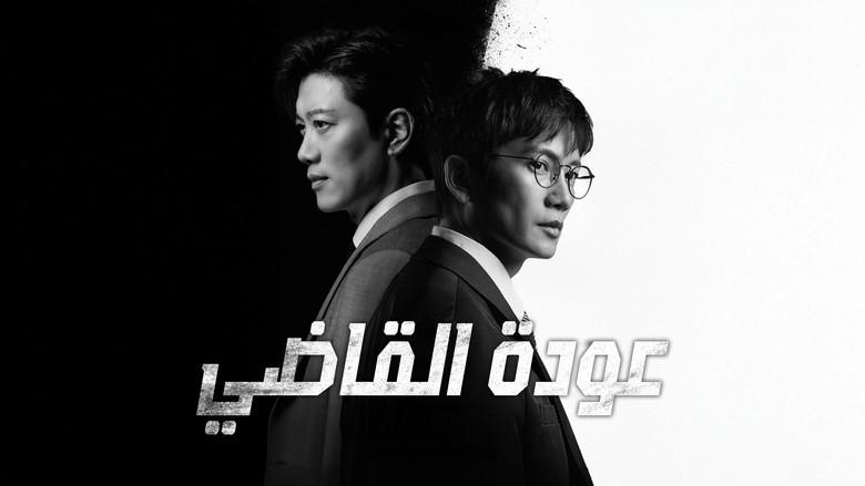 El regreso del juez - Fondo