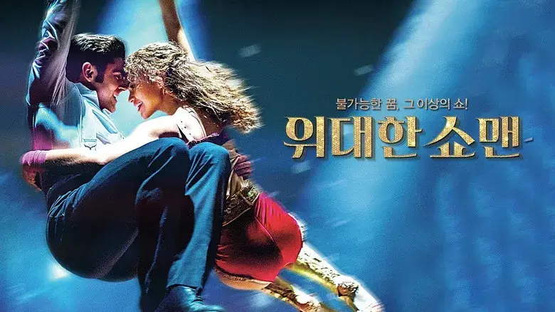 El gran showman - Fondo