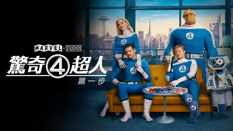 Los Cuatro Fantásticos: Primeros pasos - Fondo