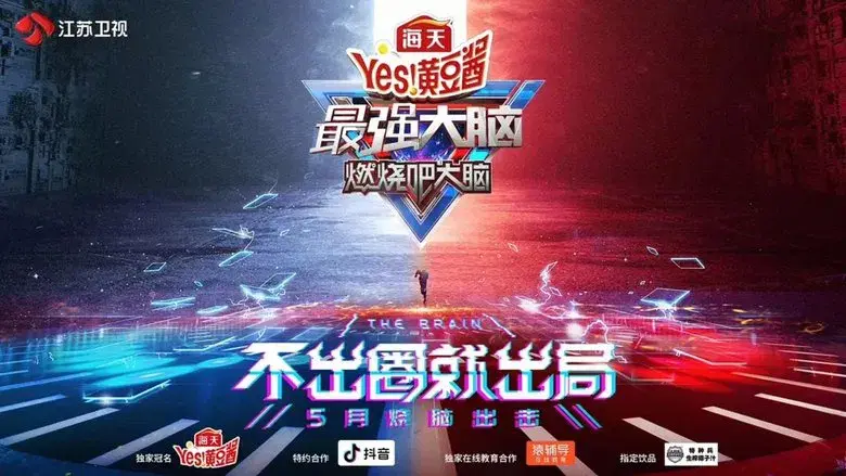 最强大脑 - Fondo