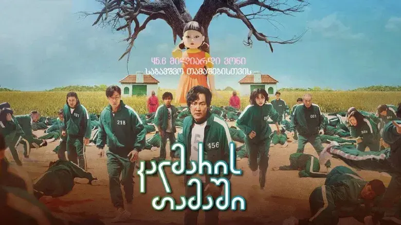 El juego del calamar - Fondo