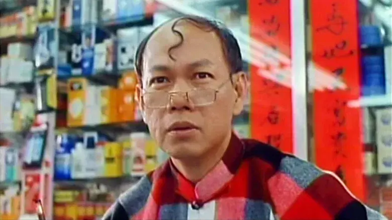 富貴人間 - Fondo