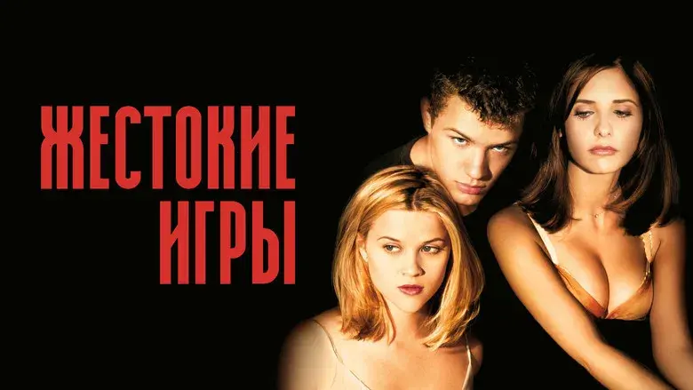 Crueles intenciones - Fondo