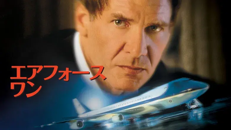 Air Force One (El avión del presidente) - Fondo