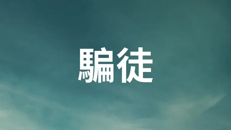 Éramos mentirosos - Fondo