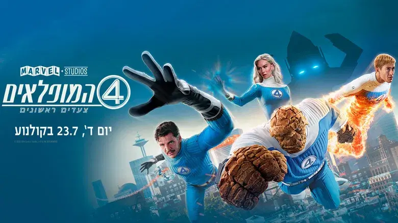 Los Cuatro Fantásticos: Primeros pasos - Fondo