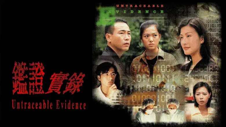 鑑證實錄 - Fondo