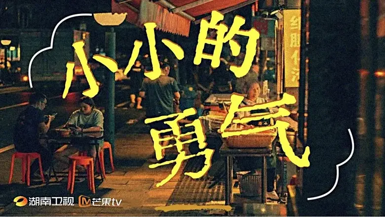 小小的勇气 - Fondo