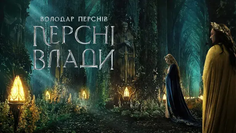 El señor de los anillos: Los anillos de poder - Fondo