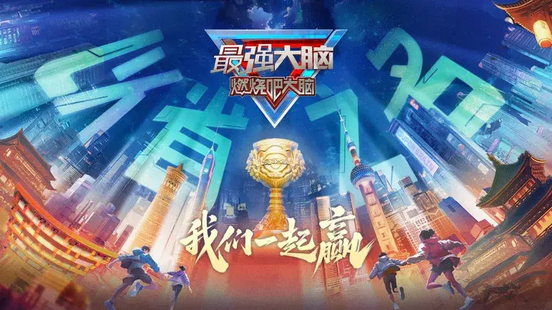 最强大脑 - Fondo