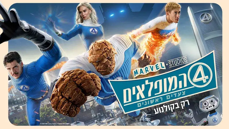 Los Cuatro Fantásticos: Primeros pasos - Fondo