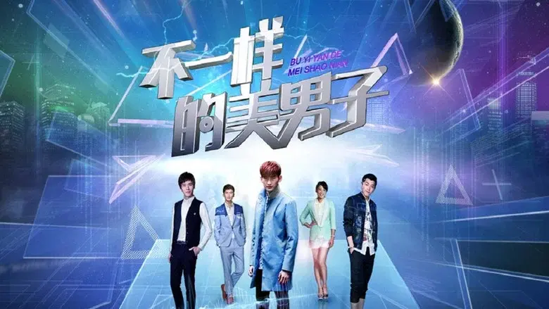 不一样的美男子 - Fondo