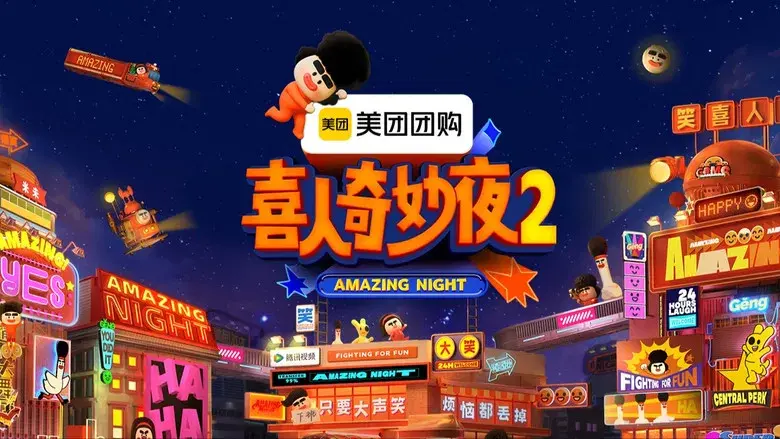 喜人奇妙夜 - Fondo