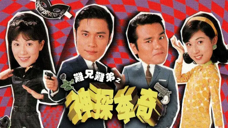 難兄難弟之神探李奇 - Fondo