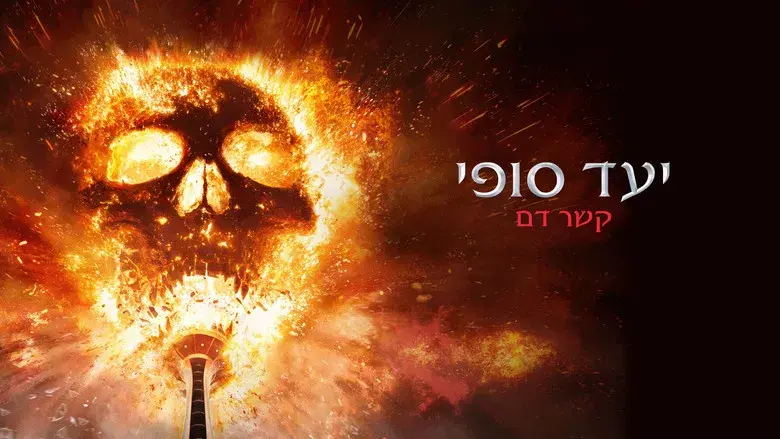 Destino final: Lazos de sangre - Fondo