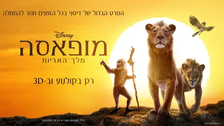 Mufasa: El rey león - Fondo