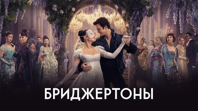 Los Bridgerton - Fondo