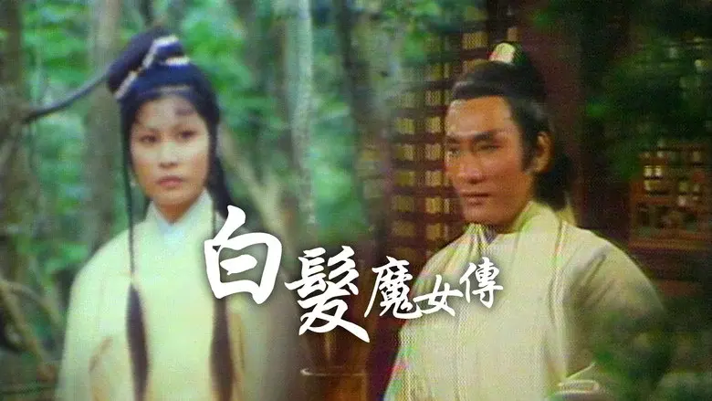 白髮魔女傳 - Fondo