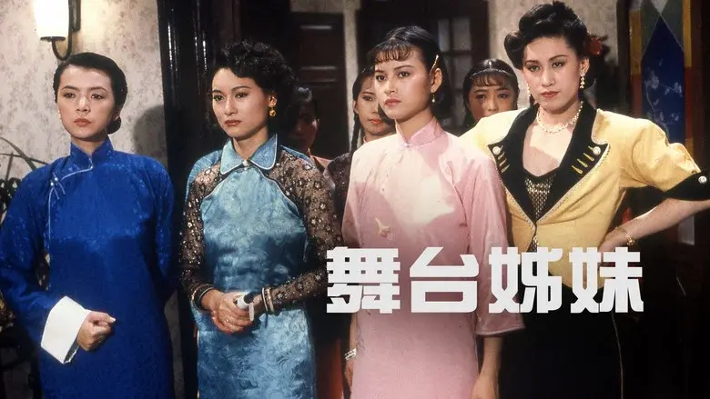 舞台姊妹 - Fondo