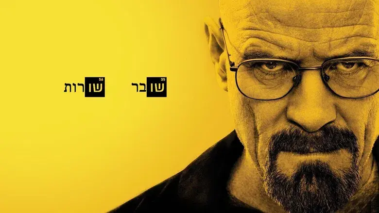 Breaking Bad - Fondo