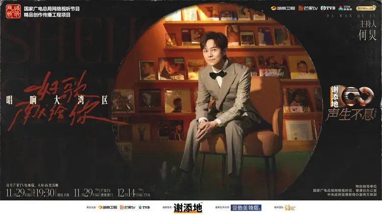 声生不息 - Fondo