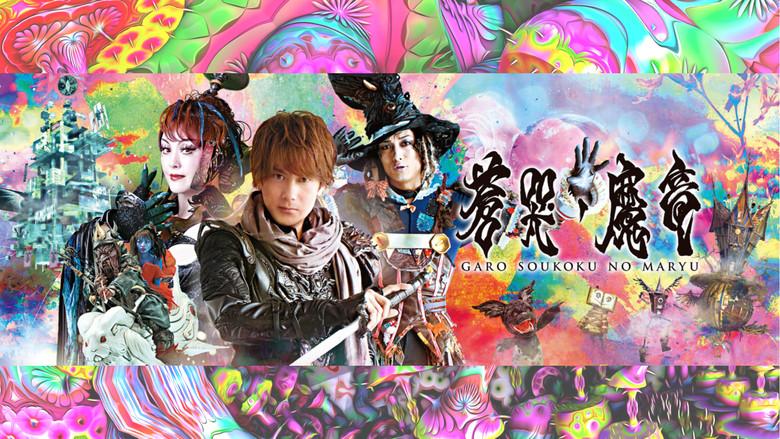 牙狼〈GARO〉～蒼哭ノ魔竜～ - Fondo