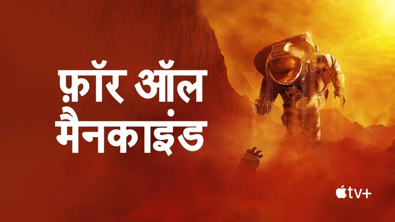 Para toda la humanidad - Fondo