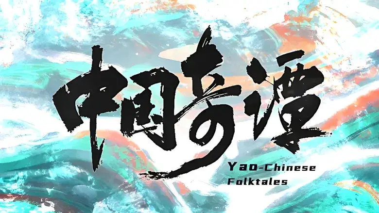 中国奇谭 - Fondo