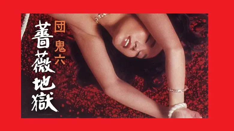 団鬼六　薔薇地獄 - Fondo