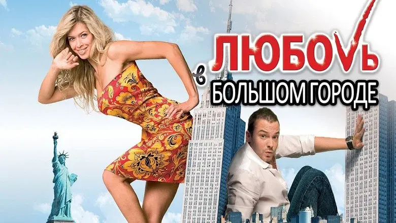 Любовь в большом городе 2 - Fondo
