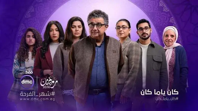 كان ياما كان - Fondo