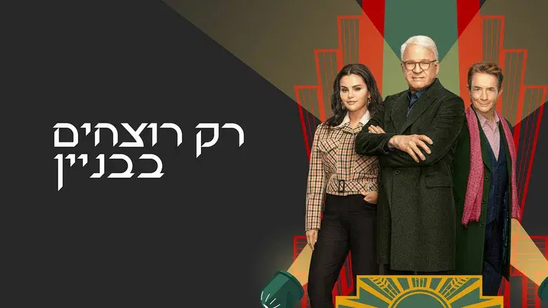 Solo asesinatos en el edificio - Fondo