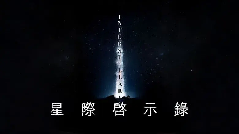 Interstellar - Fondo