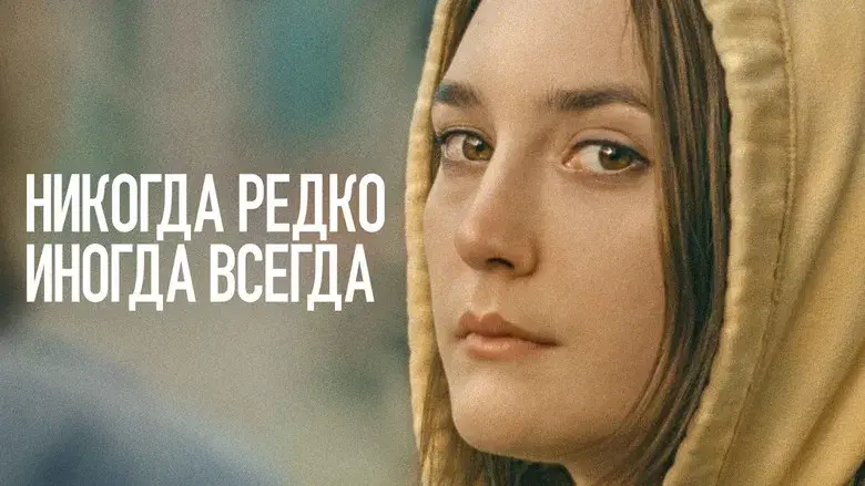 Nunca, casi nunca, a veces, siempre - Fondo