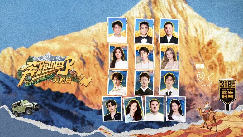 奔跑吧·特别篇 - Fondo