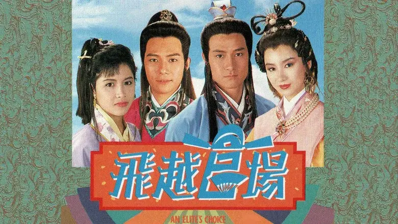 飛越官場 - Fondo