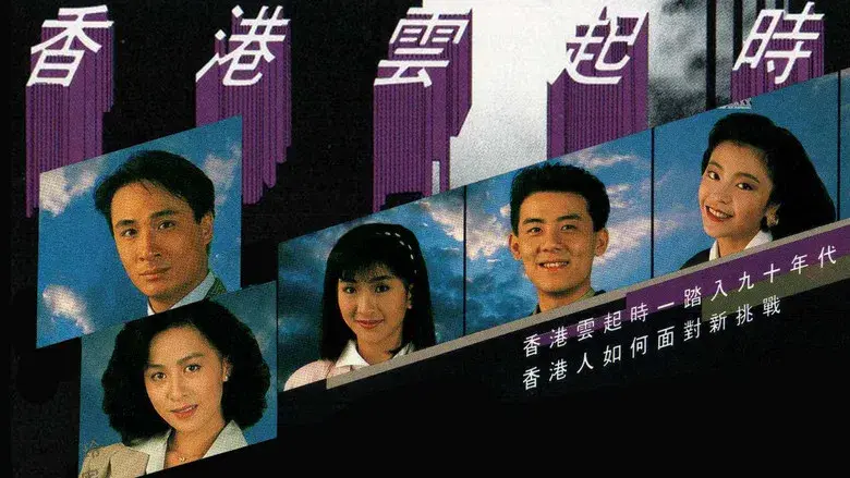 香港雲起時 - Fondo
