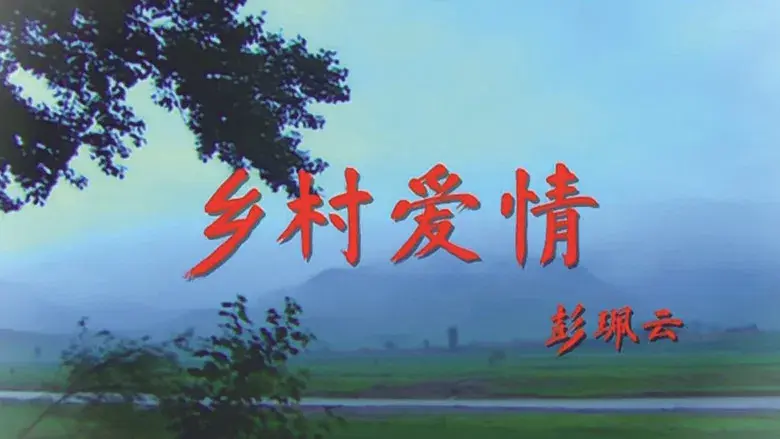 乡村爱情 - Fondo