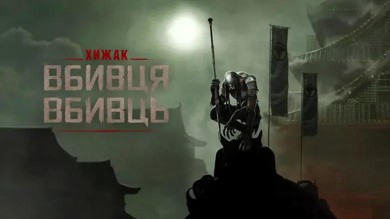 Predator: Asesino de asesinos - Fondo