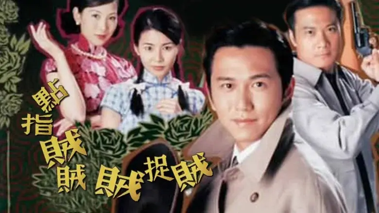 點指賊賊賊捉賊 - Fondo