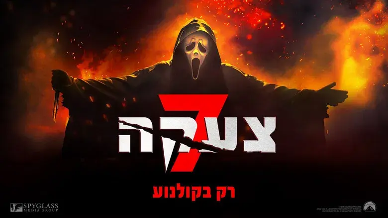 Scream 7 - Fondo