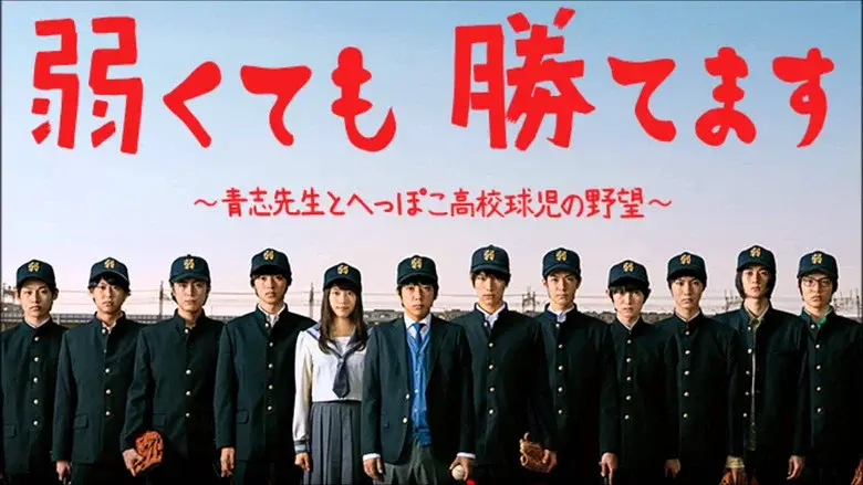 弱くても勝てます - Fondo